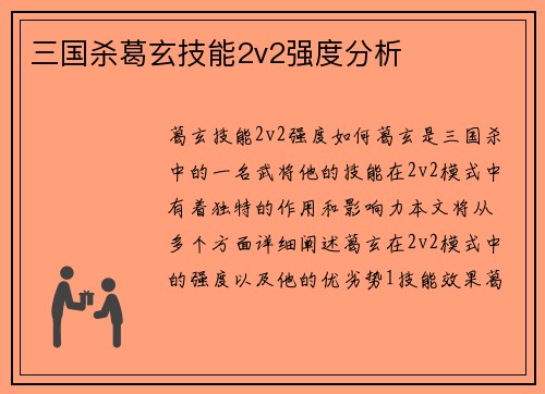三国杀葛玄技能2v2强度分析