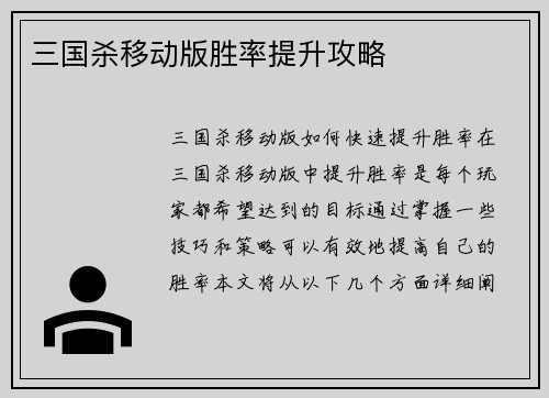 三国杀移动版胜率提升攻略