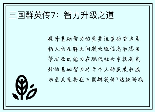 三国群英传7：智力升级之道