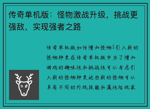 传奇单机版：怪物激战升级，挑战更强敌，实现强者之路
