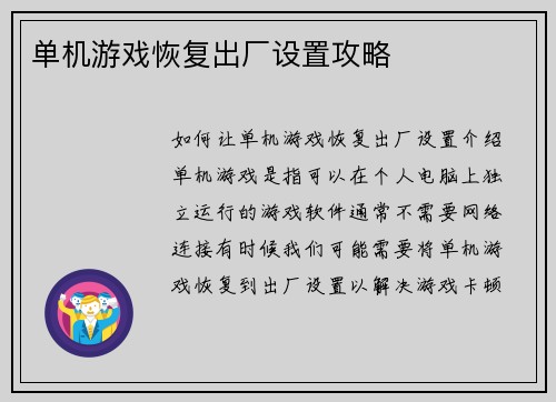 单机游戏恢复出厂设置攻略
