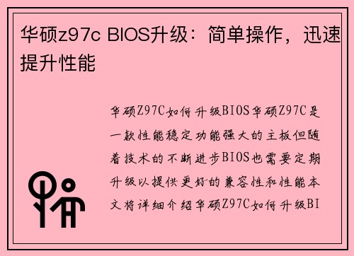 华硕z97c BIOS升级：简单操作，迅速提升性能