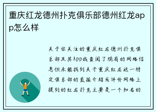 重庆红龙德州扑克俱乐部德州红龙app怎么样