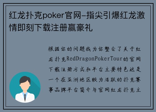 红龙扑克poker官网-指尖引爆红龙激情即刻下载注册赢豪礼