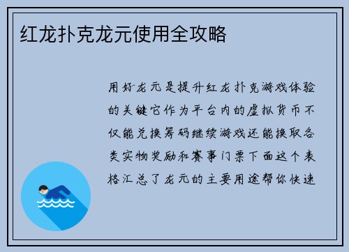 红龙扑克龙元使用全攻略
