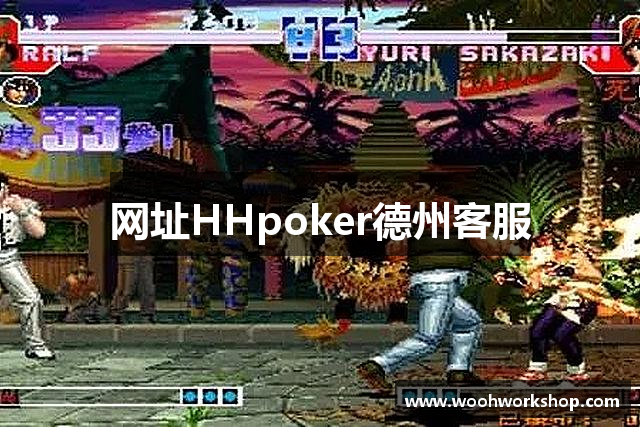 网址HHpoker德州客服